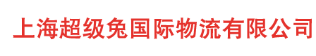 上海超级兔国际物流有限公司